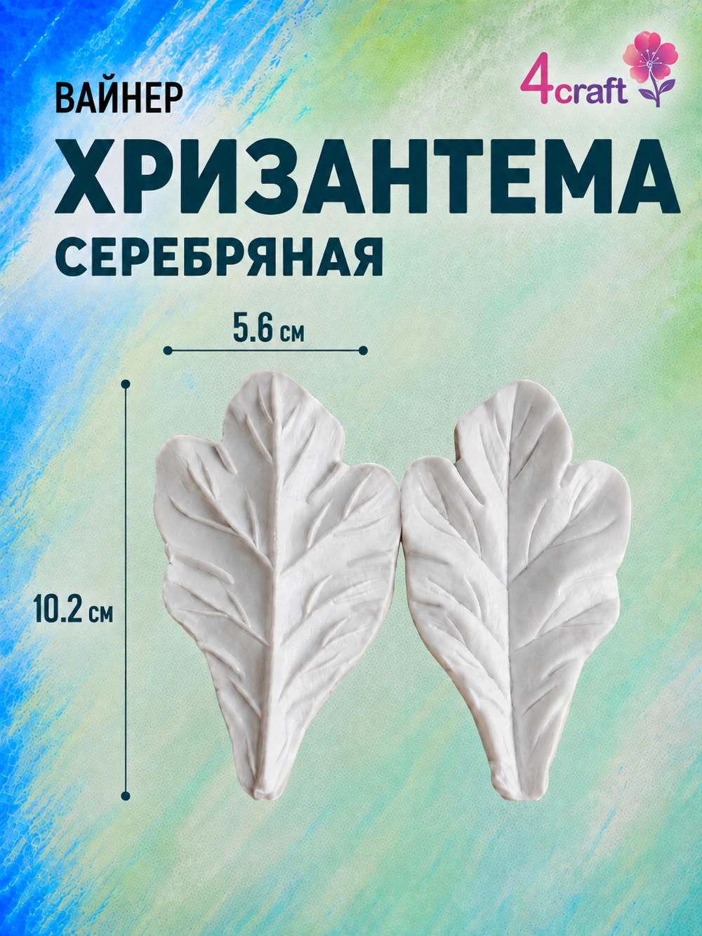 Молд силиконовый лист Хризантема серебряная, для лепки фоамирана и глины
