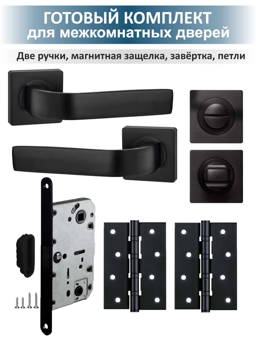 Комплект фурнитуры для дверей с магнитной защёлкой EVO
