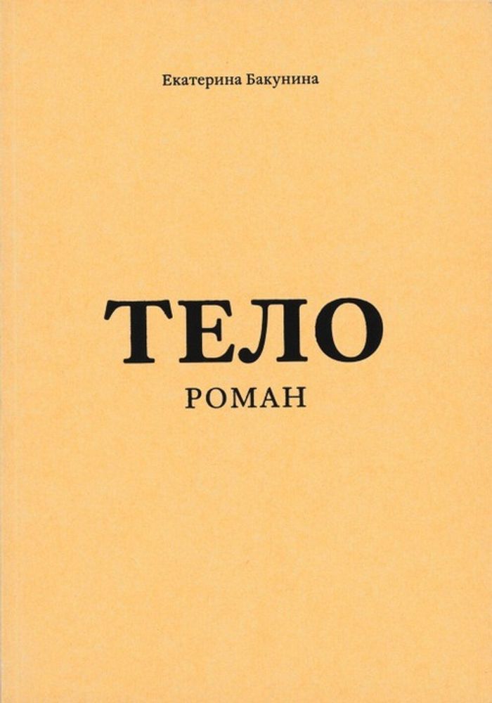 Тело