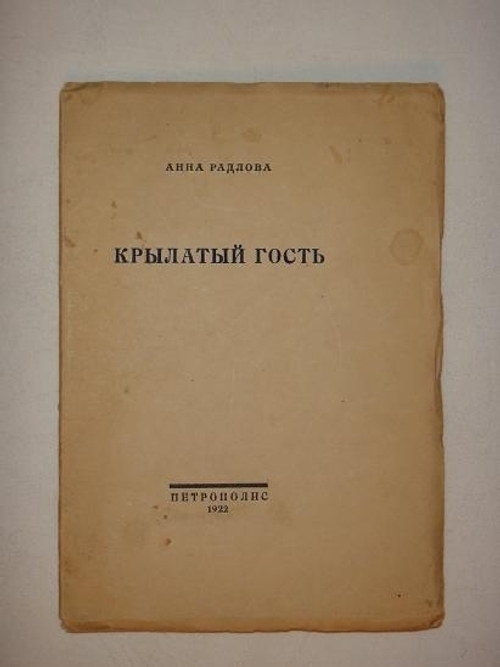 "Крылатый гость". Анна Радлова. 1922г.