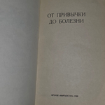 книга " От привычки до болезни "