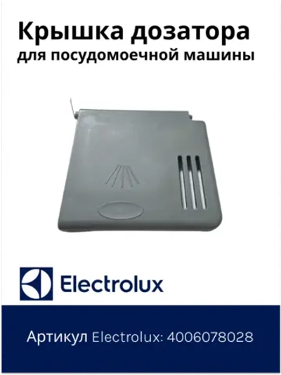 Крышка дозатора для посудомоечной машины
