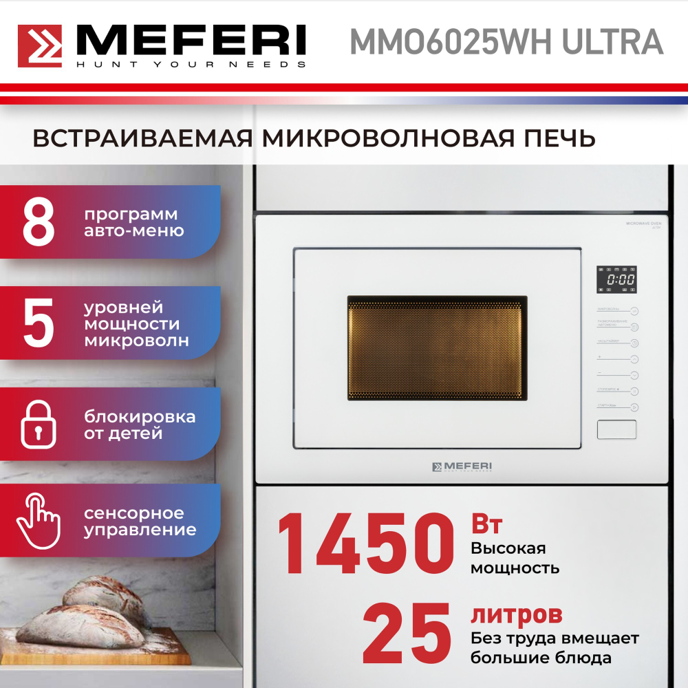Встраиваемая микроволновая печь Meferi MMO6025WH ULTRA фото 