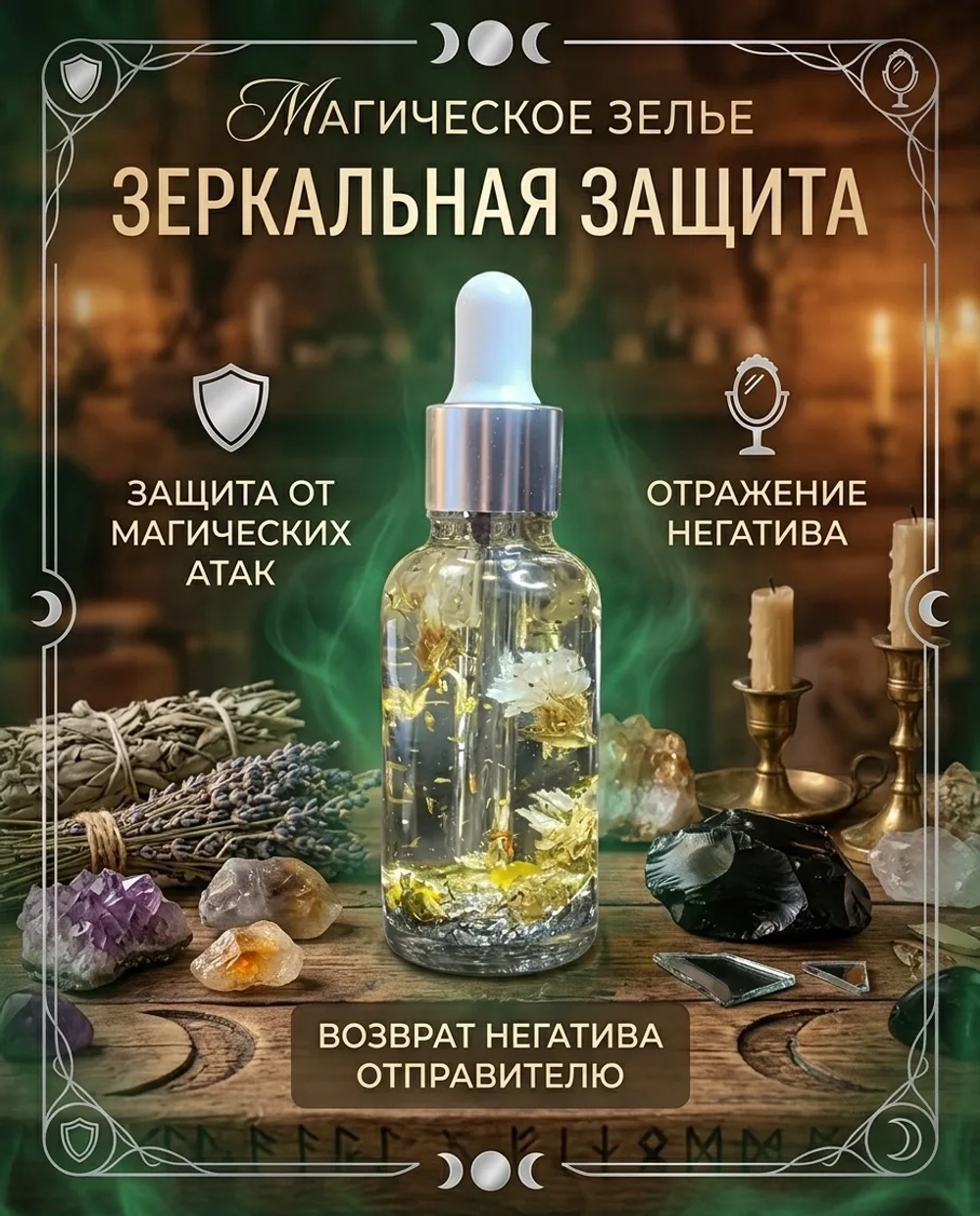 Магическое Зелье Зеркальная Защита