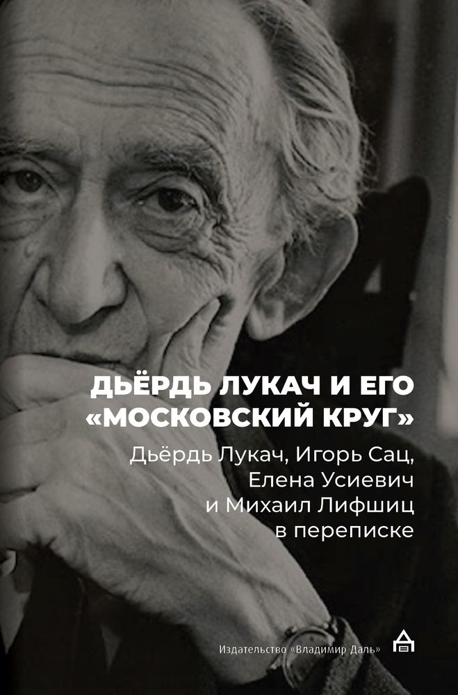 Дьёрдь Лукач и его «московский круг»