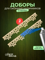 Наличники дополнительные детали добор фанера