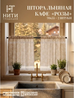 Шторы кафе 70х55 см 2 шт. "Розы"