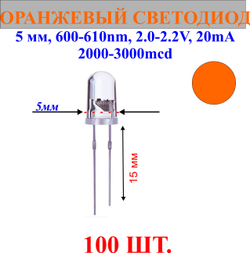 100шт.Светодиод-оранжевый, 5мм,600-610nm,2.0-2.2V,20mA,2000-3000mcd.
