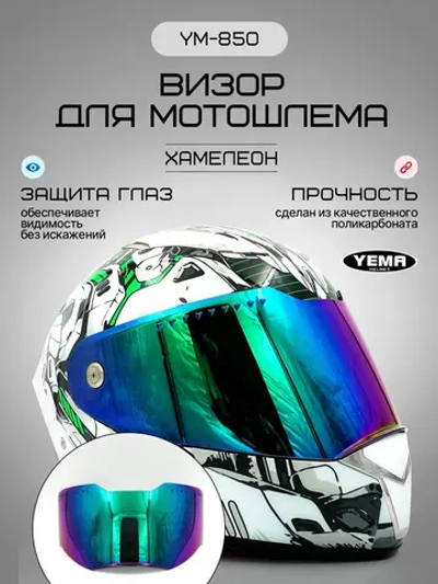 Визор для мотоциклетного шлема уema 831/850