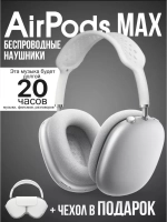 Наушники Pods Max серебристые + кожаный чехол