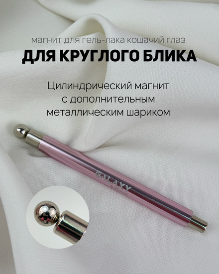 Магнит с шариком для круглого блика Galaxy,розовый