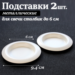 2 шт. Подставки для свечи металлические чаши 94 мм