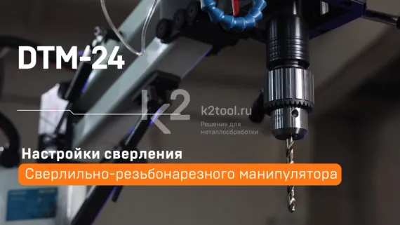 Манипулятор сверлильно-резьбонарезной DTM-24