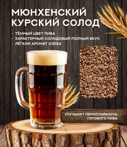 "СОЛОД МЮНХЕНСКИЙ-2", Курский солод