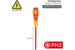 Крестовая отвертка электрика PH 2х150 мм 12-4718