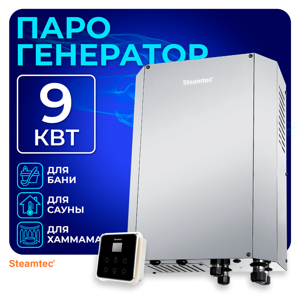 Steamtec TOLO H 90 - 9 кВт, вертикальный парогенератор, 220\380В (объем парной 8-11 м3)