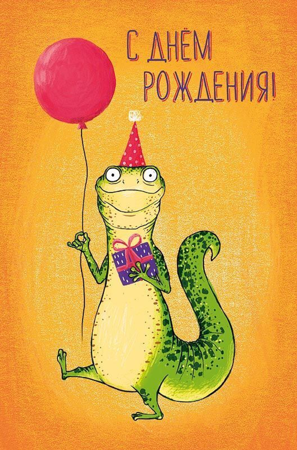 Открытка "В День Рождения!" 0166.628 46011