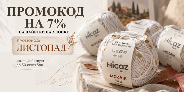 ПРОМОКОД НА 7% на пряжу ПАЙЕТКИ НА ХЛОПКЕ
