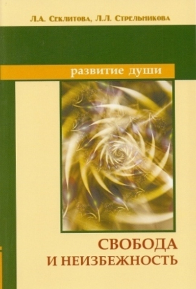 Свобода и неизбежность