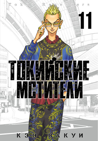 Токийские Мстители. Том 11