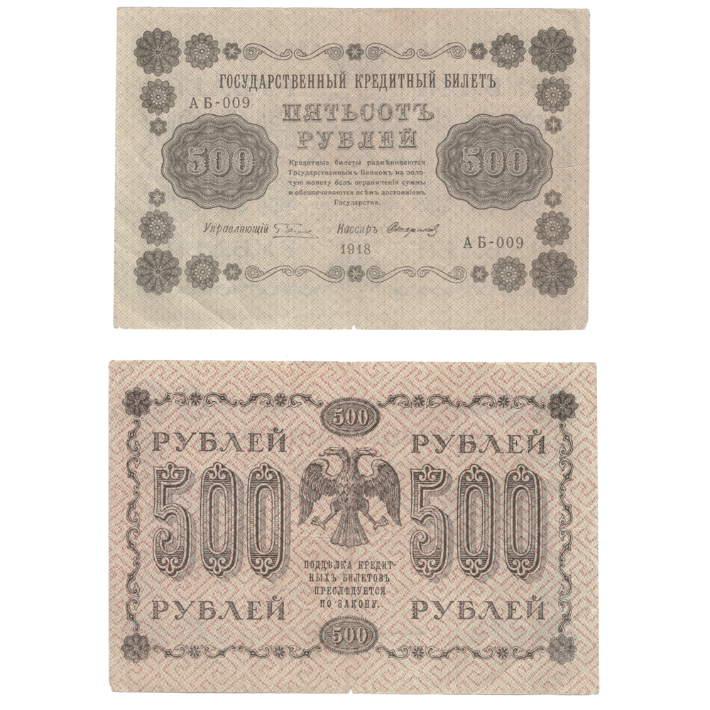 500 рублей 1918 F