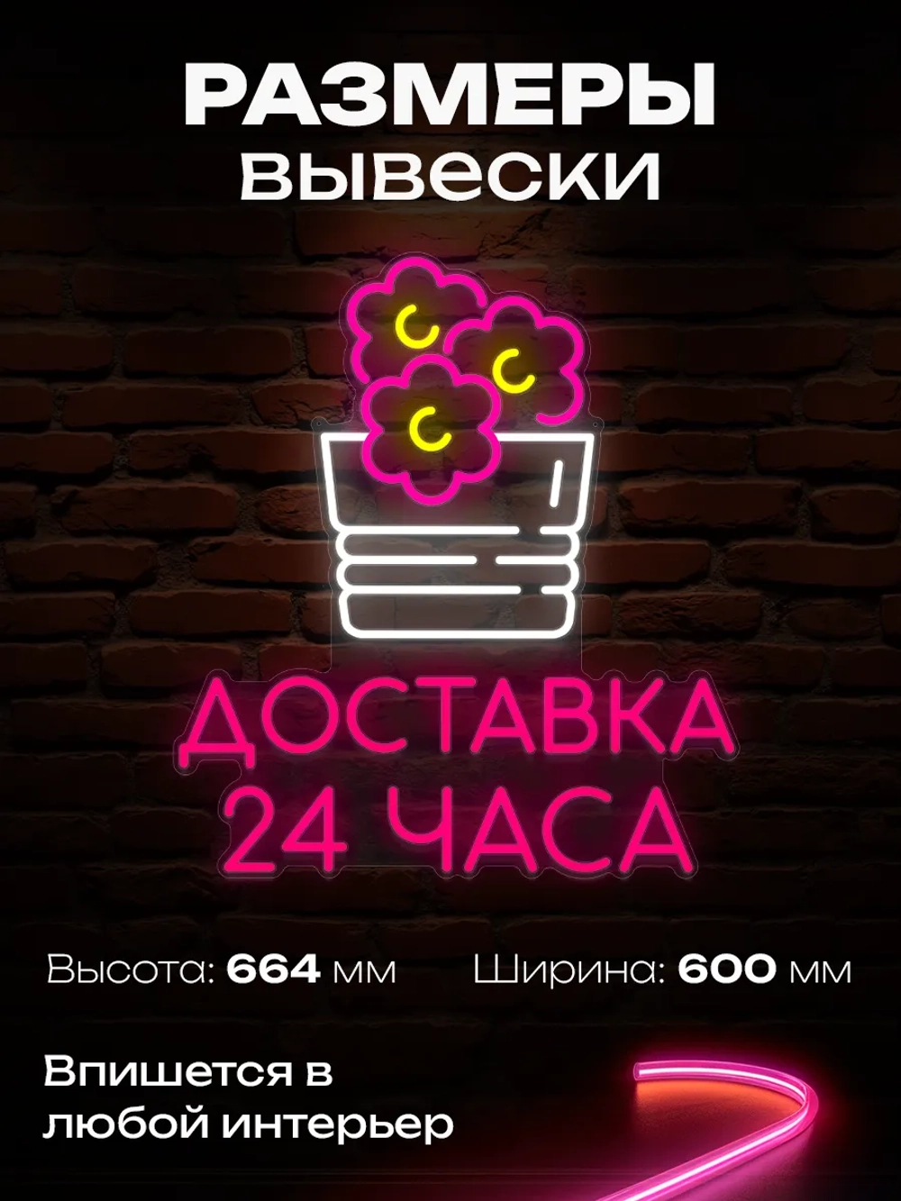 Неоновая вывеска доставка цветов 24