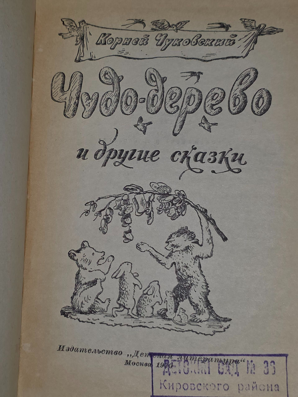 Чуковский Корней. Чудо-дерево и другие сказки.