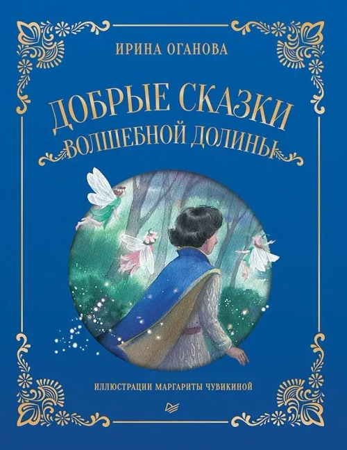 Добрые сказки Волшебной долины. Оганова Ирина Борисовна
