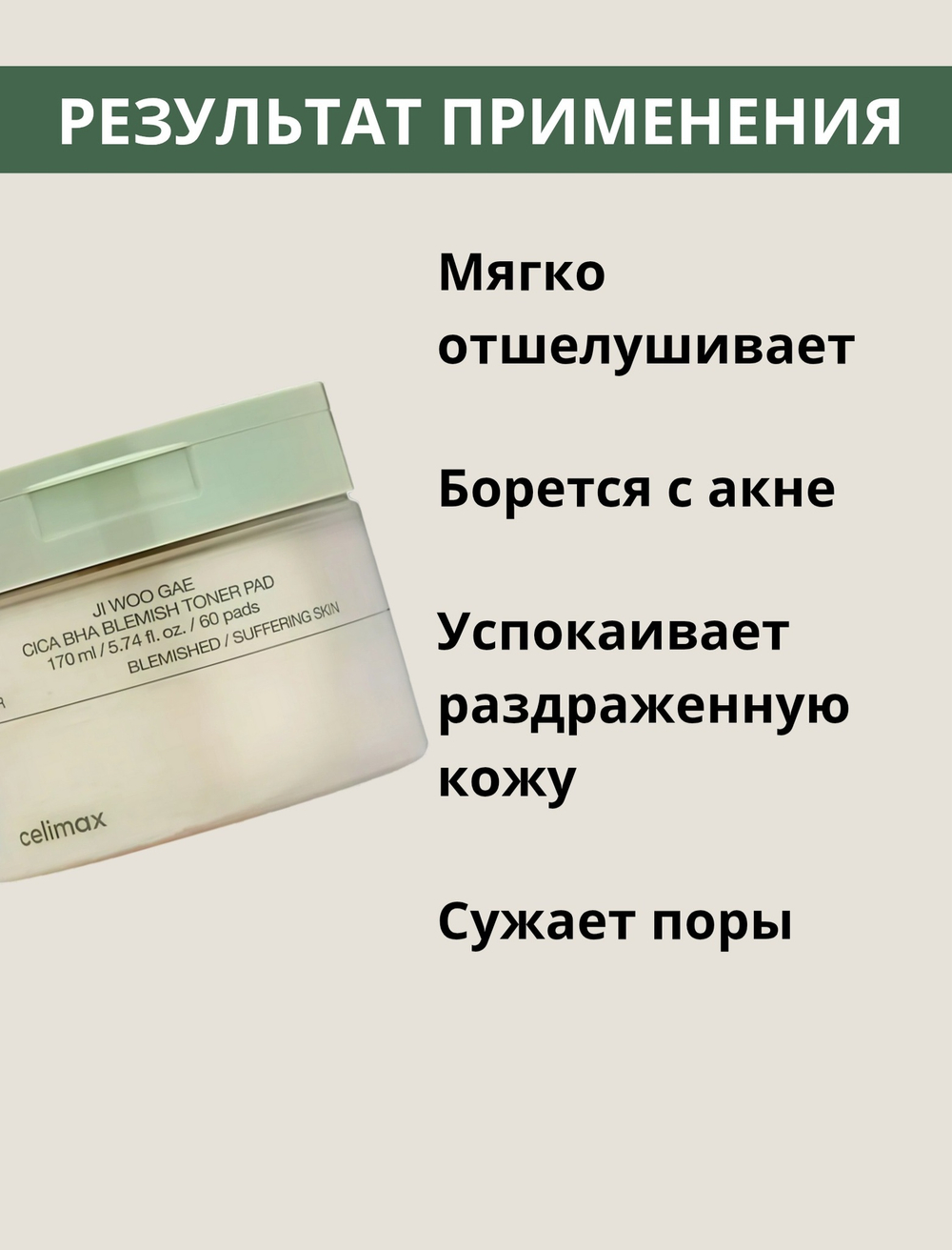 Пэды для лица успокаивающие с центеллой азиатской celimax Ji Woo Gae Cica BHA Blemish Toner Pad,60шт