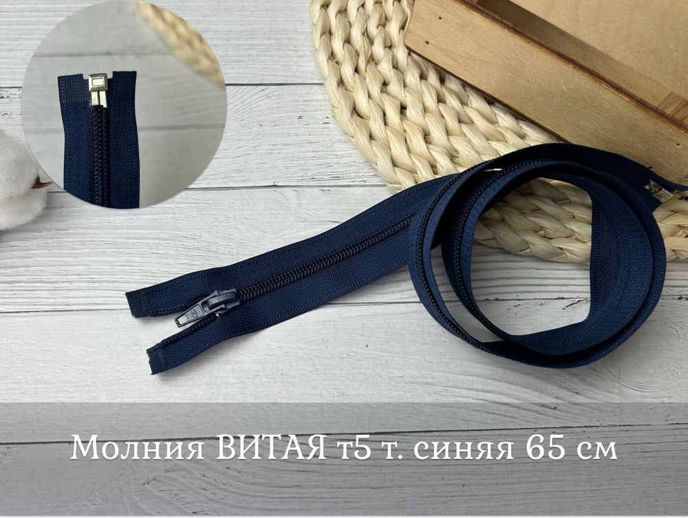 Молния ВИТАЯ т5 темно-синяя 65см (919)