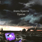 Агата Кристи / Ураган (LP)