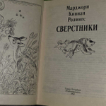Сверстники. Ролингс Марджори Киннан
