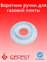 Круглый белый пластиковый воротник розетка юбка ручки регулировочного крана газовой конфорки и режимов духовки для газовых плит 6300.00.0.055 (без символов, наружный диаметр 49 мм, внутреннее посадочное отверстие под юбку 35.5 мм)