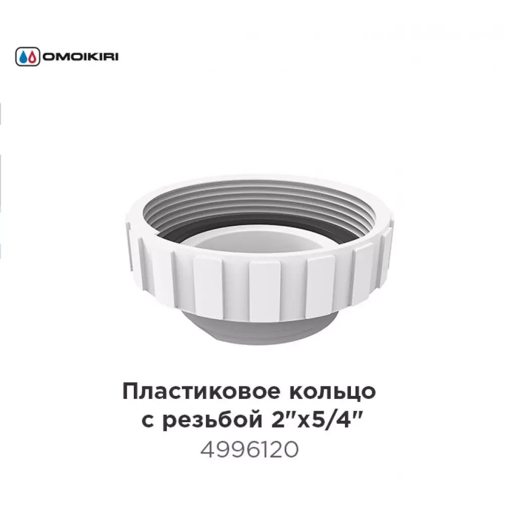 Пластиковое кольцо с резьбой 2"х5/4"