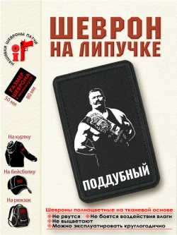 Шеврон на липучке "Поддубный" dtf