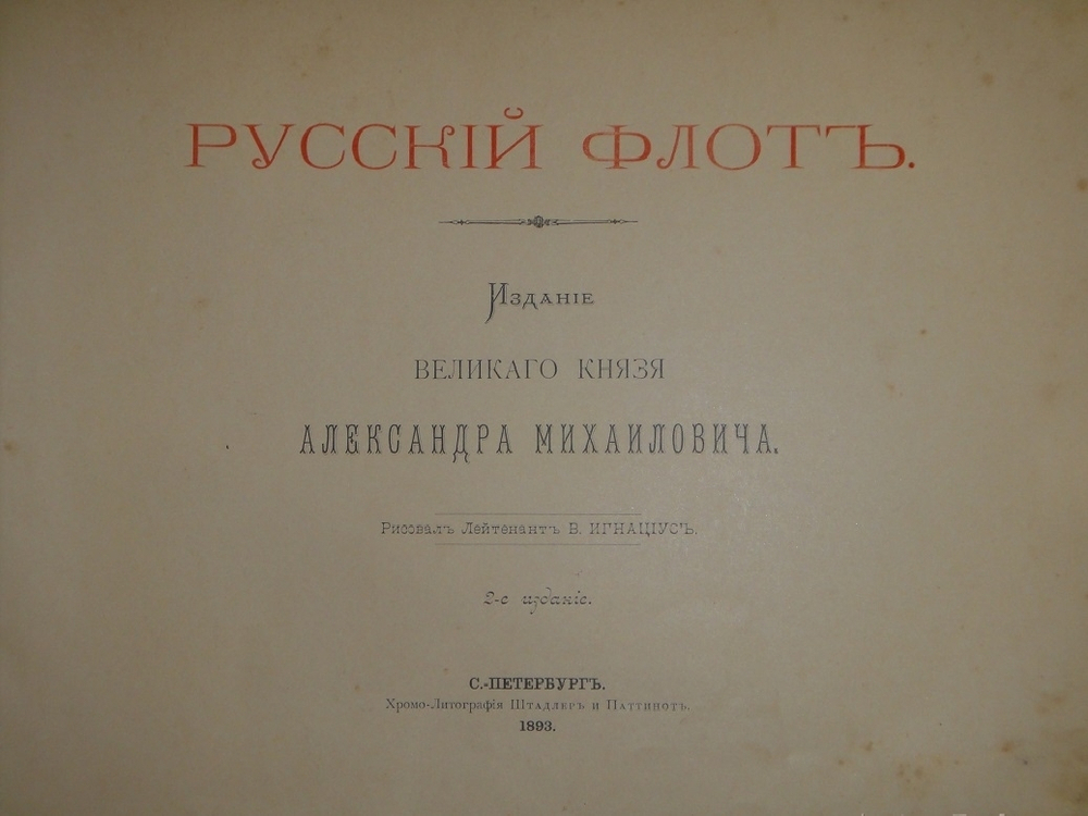 "Русский флот". Издание Великого Князя Александра Михайловича. 1892г.