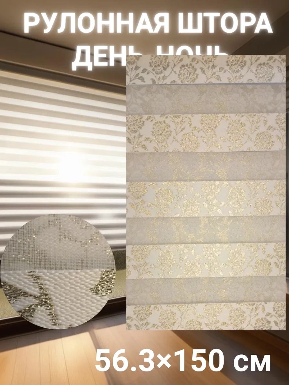 Рулонные шторы День-Ночь 56.3×150 см