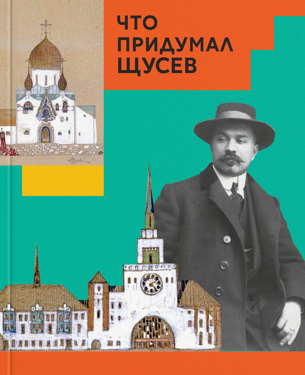 Что придумал Щусев