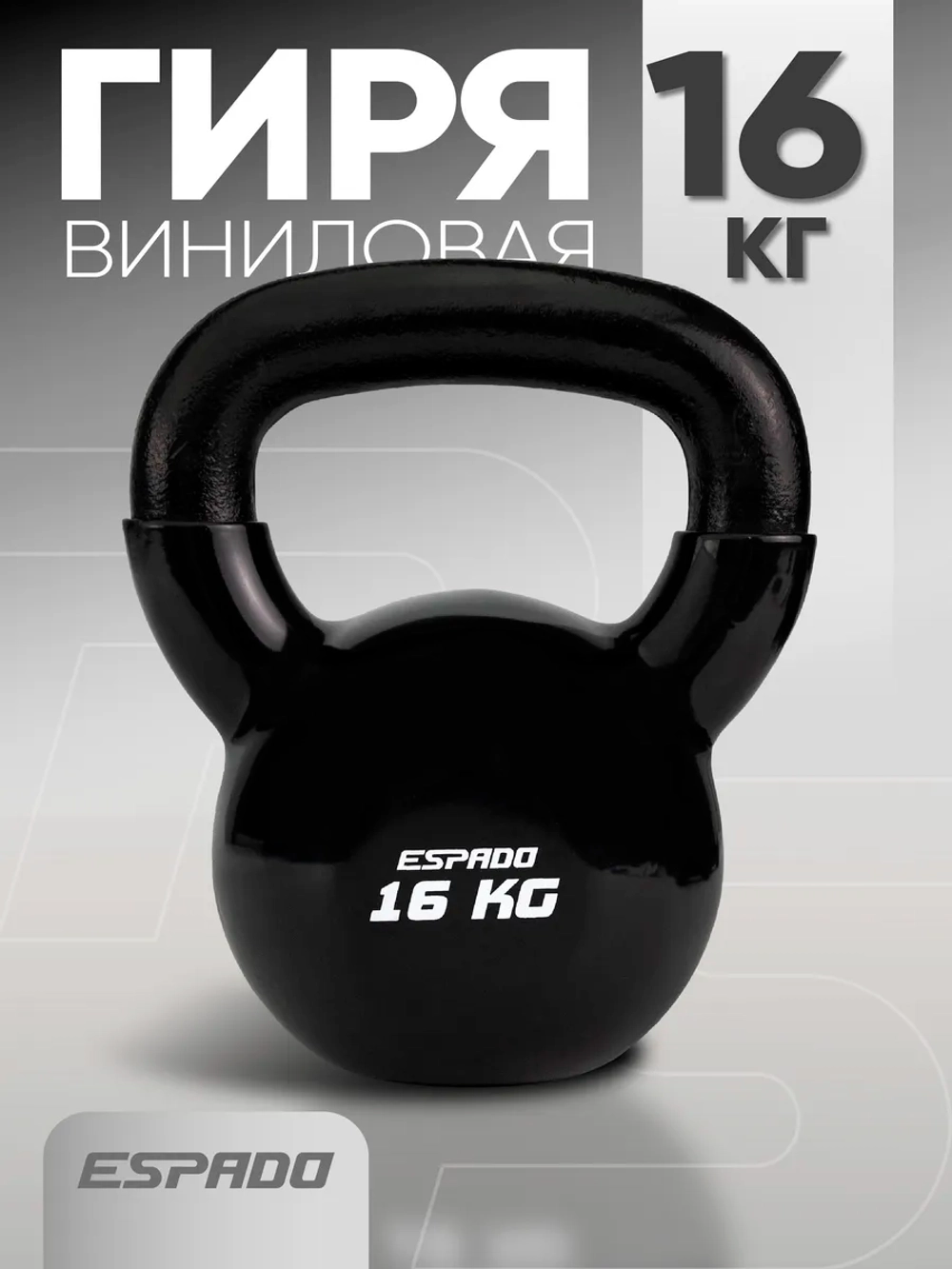 Гиря Espado 16 кг черная