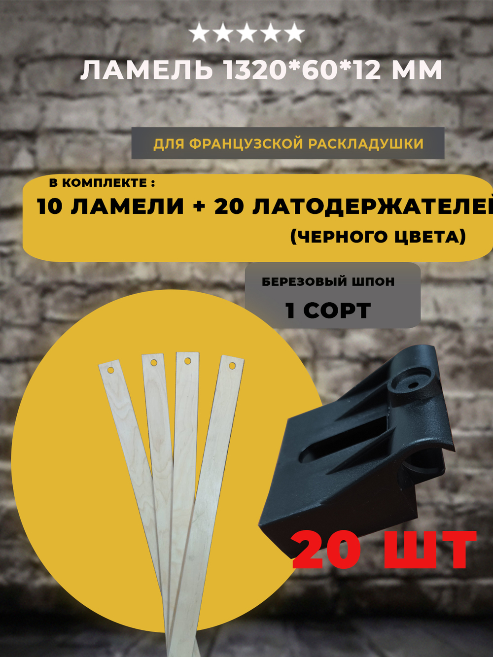 Ламель 1320 *60*12 мм для французской раскладушки с латодержателями на трубу 25 мм (черного цвета), комплект 10 шт+20 шт