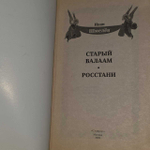 Старый Валаам. Росстани. Шмелев Иван Сергеевич