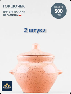 Горшочки для запекания в духовке керамические, 500 мл., для СВЧ, 2 шт