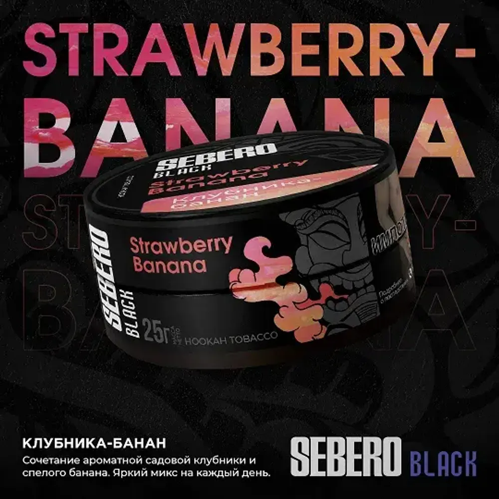 SEBERO Black  Банан-клубника (Strawberry-Banana) 25г