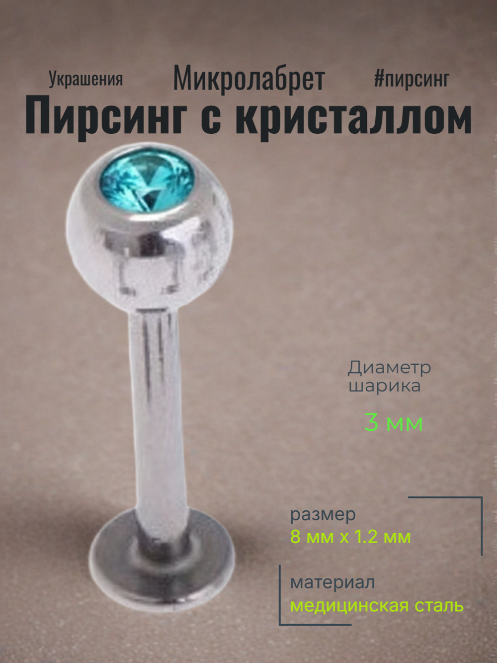 Штанга 8 мм для пирсинга губы с цветным кристаллом 3 мм из медицинской стали. 1 шт