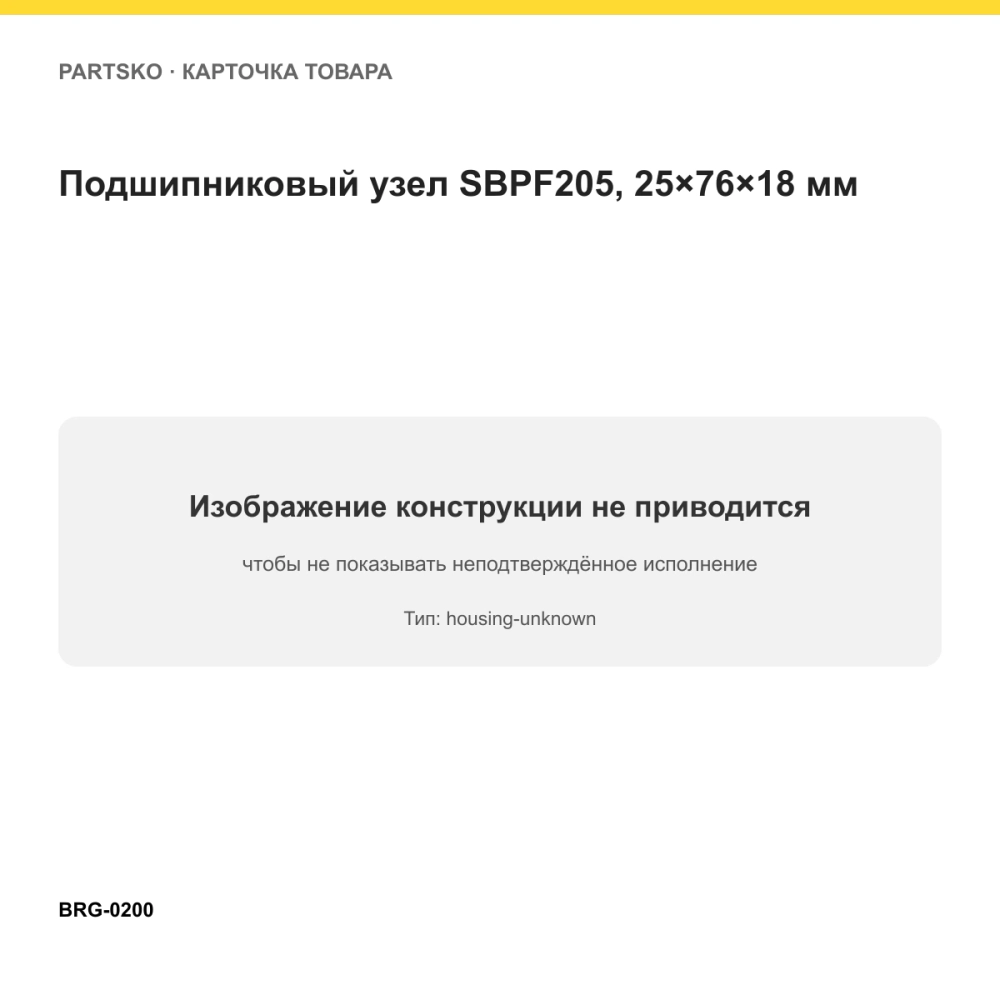 Подшипниковый узел SBPF205, 25×76×18 мм. Изображение проверено по типу подшипника