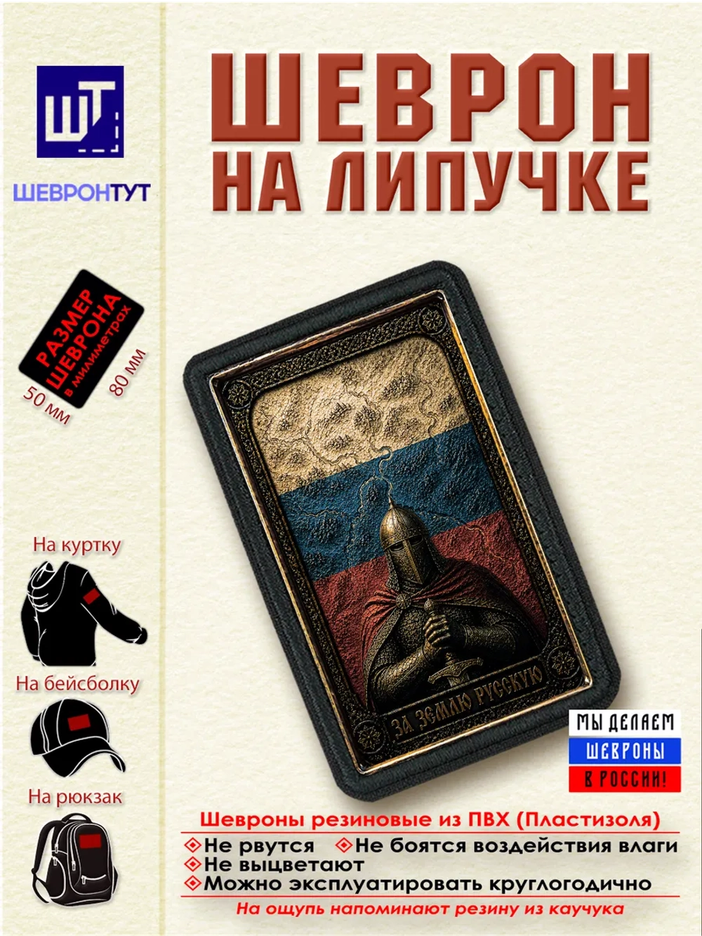 Шеврон на липучке "За землю русскую" dtf