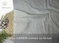 Шитье ХЛОПОК белый ЕЛОЧКА