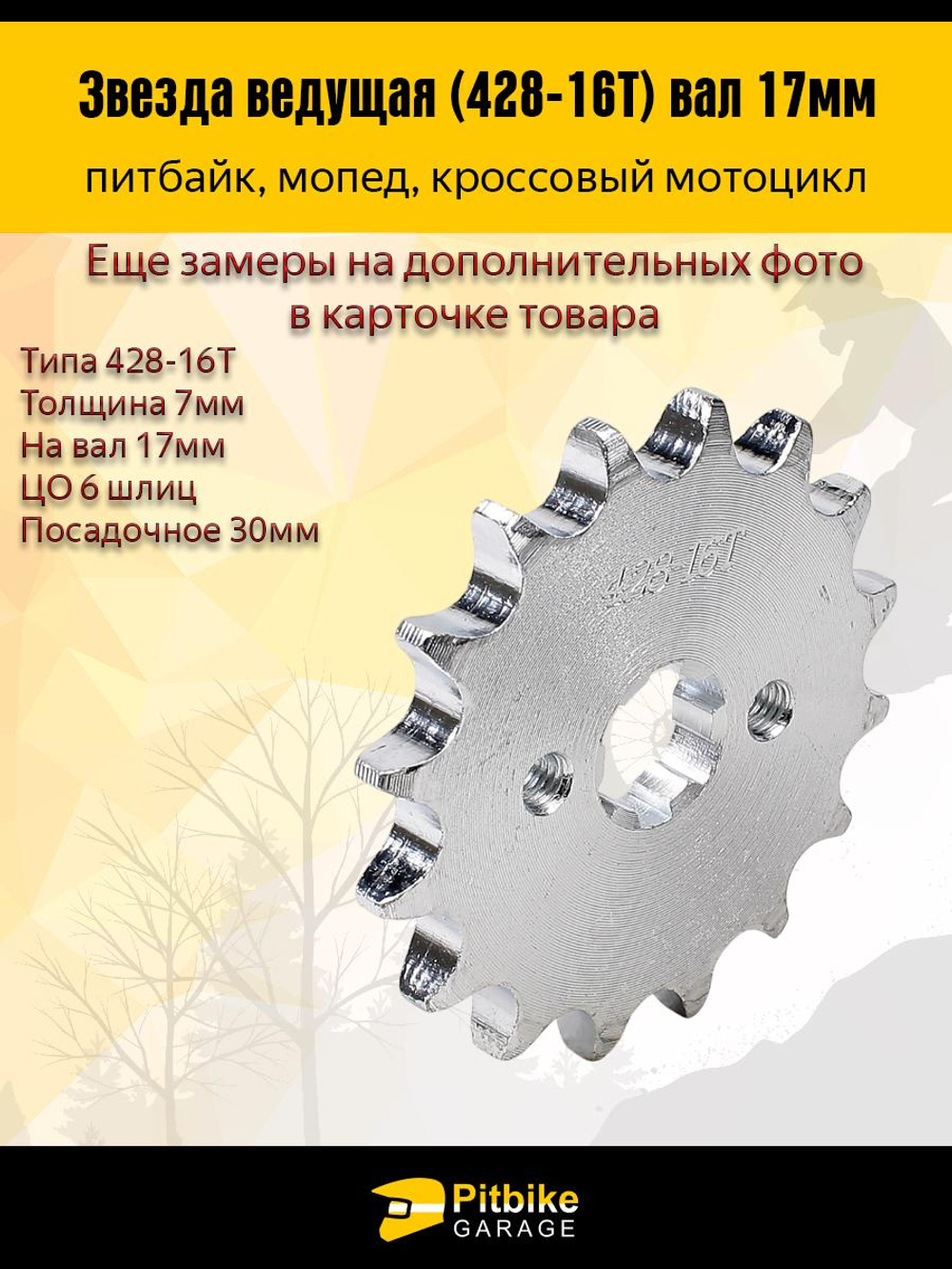 P-(много на складе еще)- B- K0 Rt Et Звезда ведущая (428-16) 17мм для мопедов и питбайков