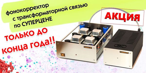 Hi-End ламповый фонокорректор «TRAFOLINE PHONO» - цена снижена Hi-End ламповый фонокорректор «TRAFOLINE PHONO» - цена снижена