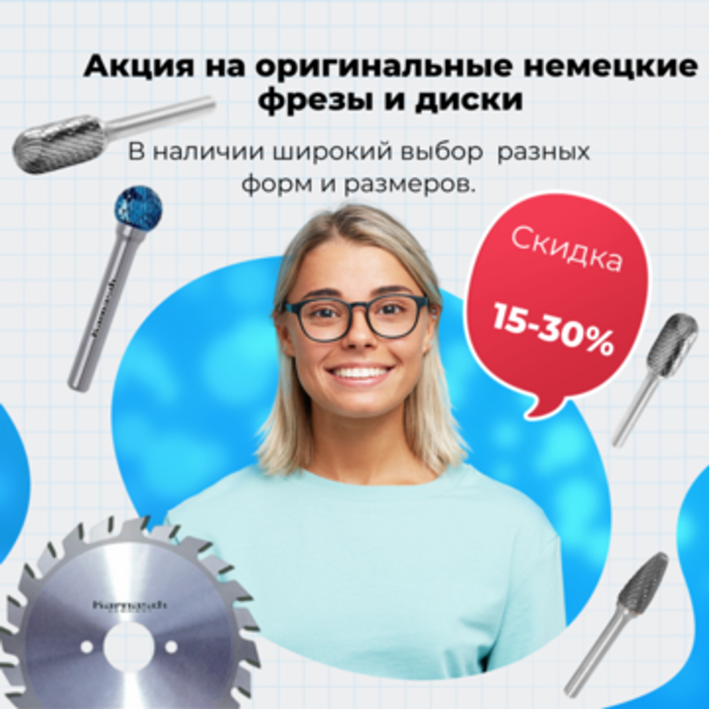 Акция на оригинальные немецкие фрезы и диски